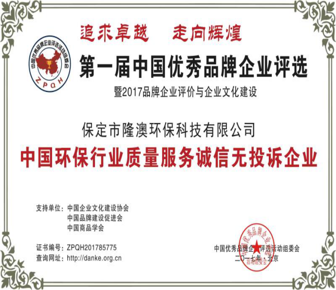 中国环保行业质量服务诚信无投诉企业.png